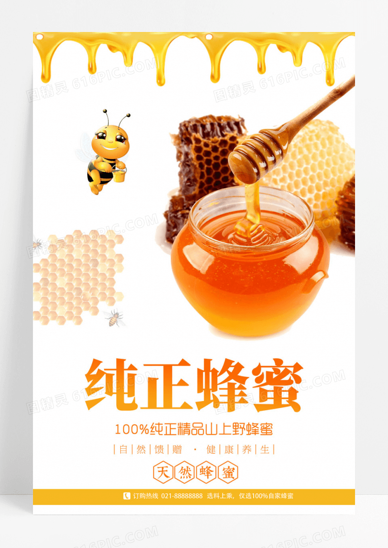 简约纯正天然蜂蜜促销海报